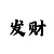 新彩吧开机号